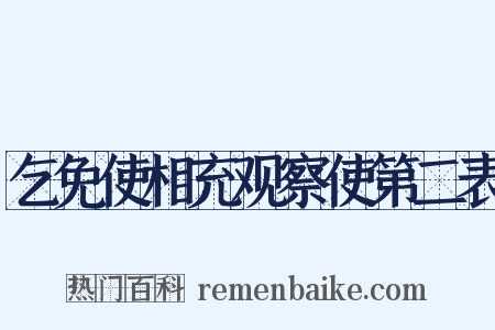 乞免使相充观察使第二表是什么意思的图片
